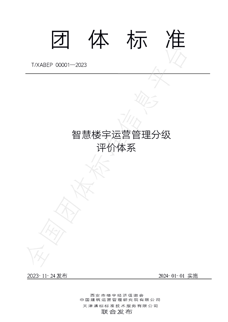 T/XABEP 00001-2023 标准预览