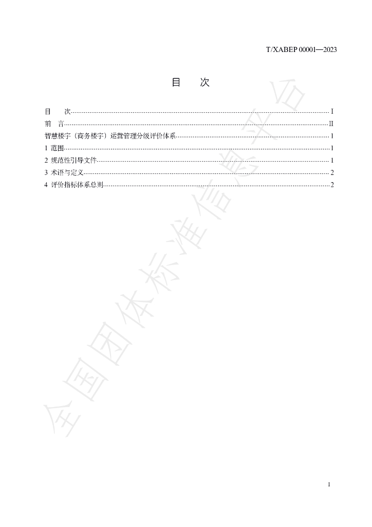 T/XABEP 00001-2023 标准预览
