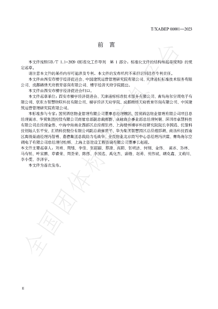T/XABEP 00001-2023 标准预览