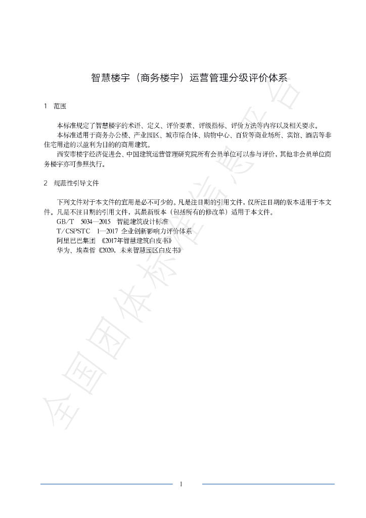 T/XABEP 00001-2023 标准预览