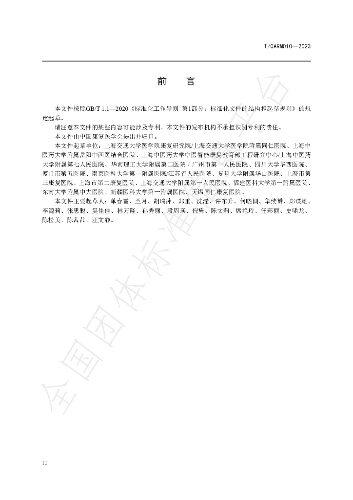 T/CARM 010-2023 标准预览