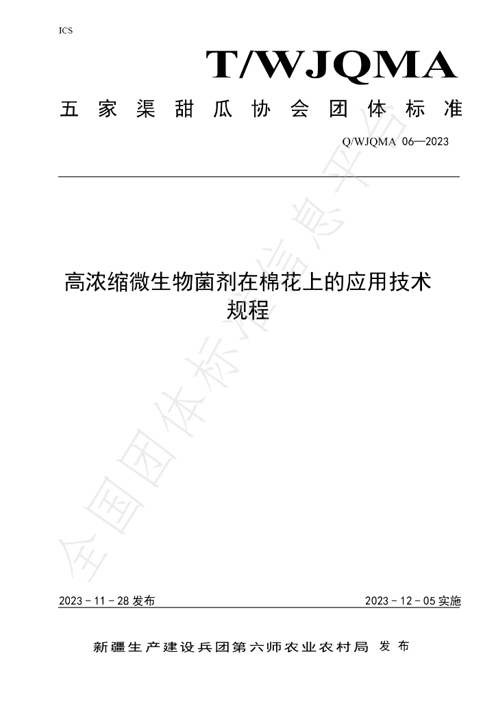 T/WJQMA 06-2023 标准预览