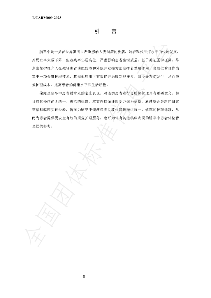 T/CARM 009-2023 标准预览
