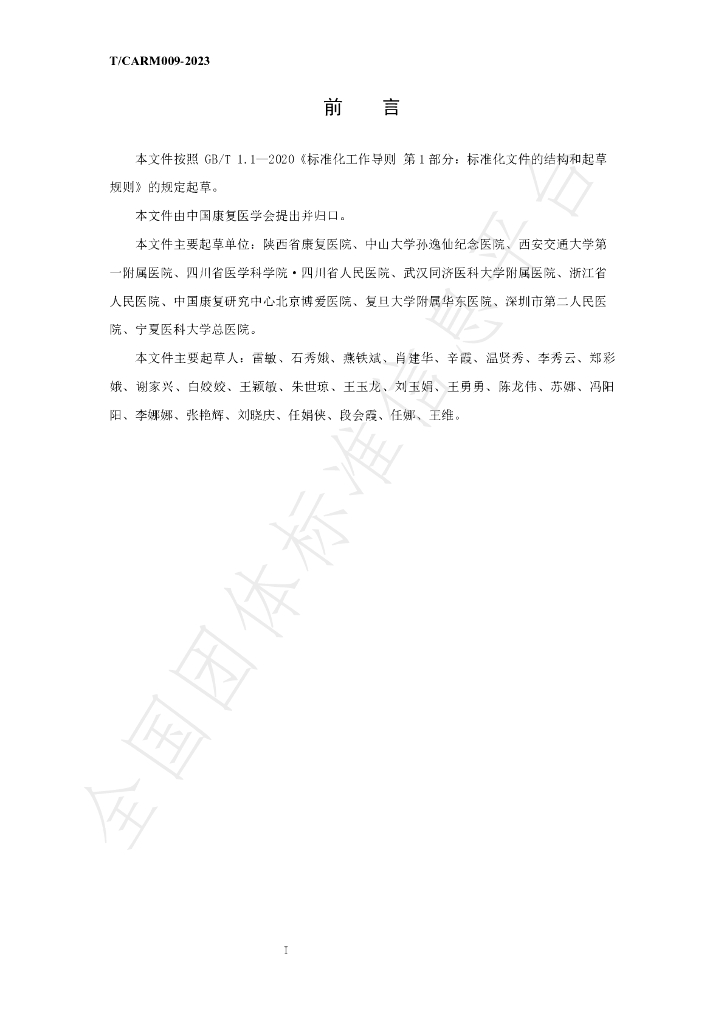 T/CARM 009-2023 标准预览