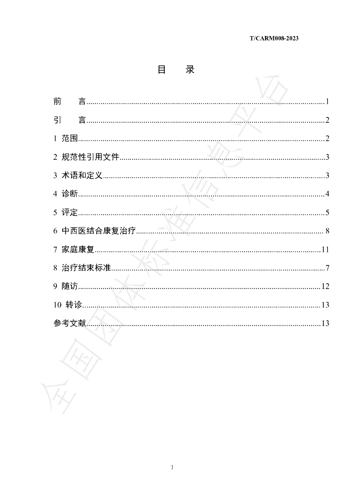 T/CARM 008-2023 标准预览