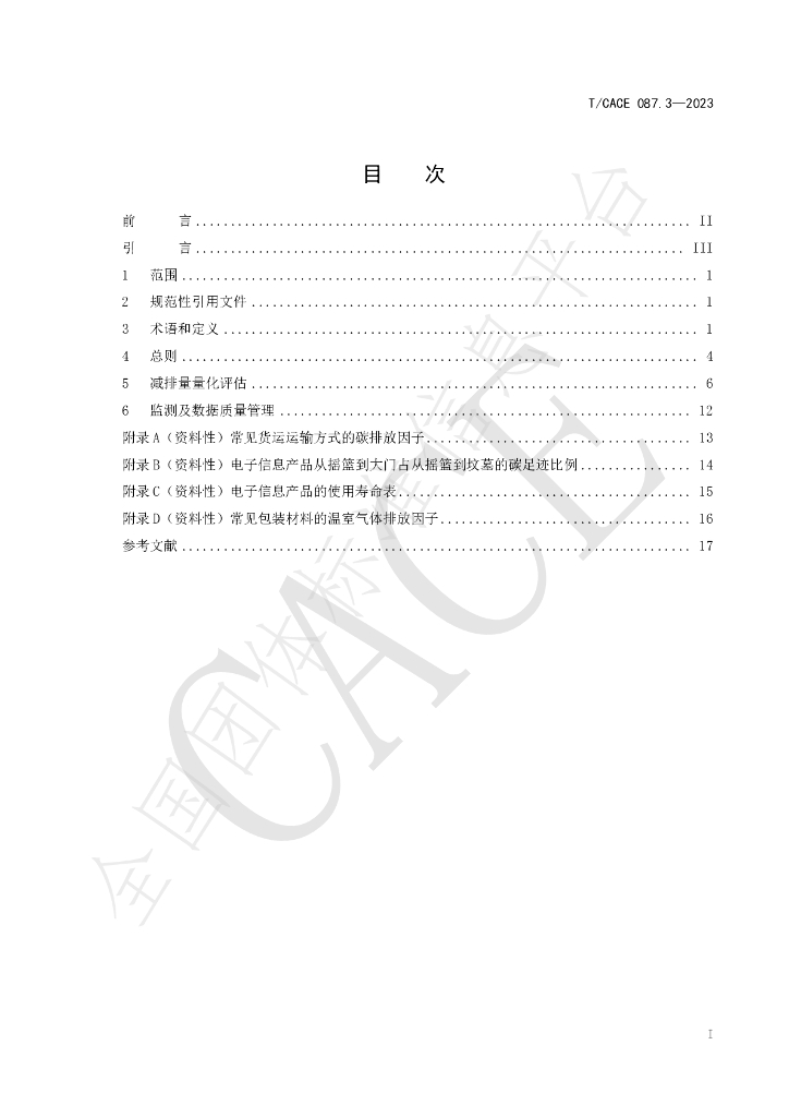 T/CACE 087.3-2023 标准预览