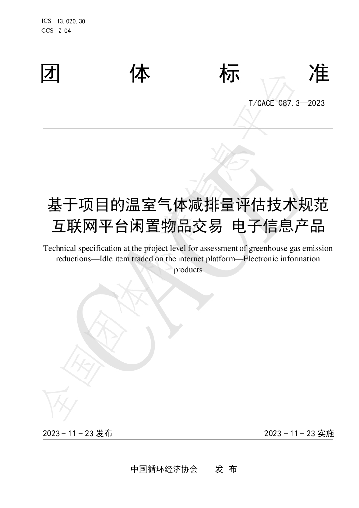 T/CACE 087.3-2023 标准预览