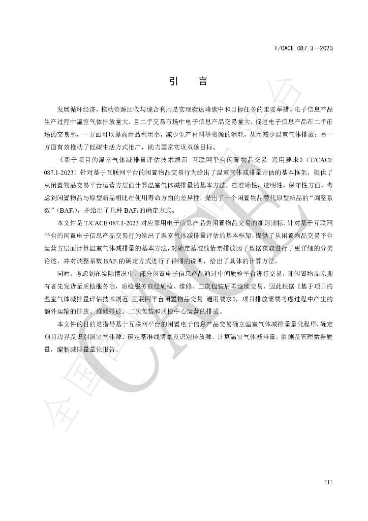 T/CACE 087.3-2023 标准预览
