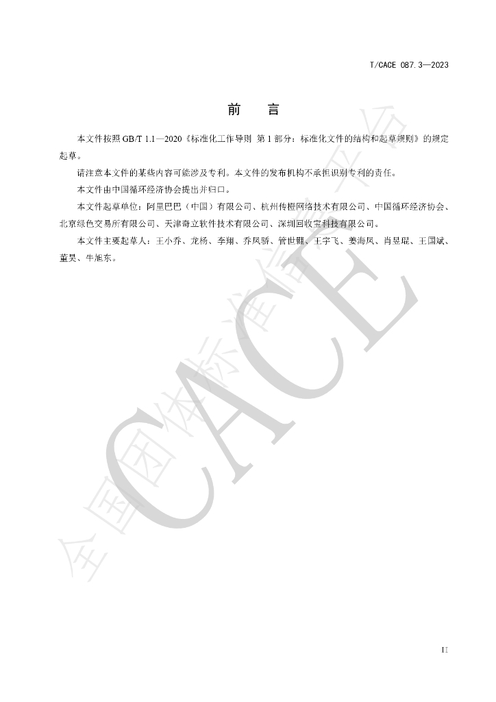 T/CACE 087.3-2023 标准预览