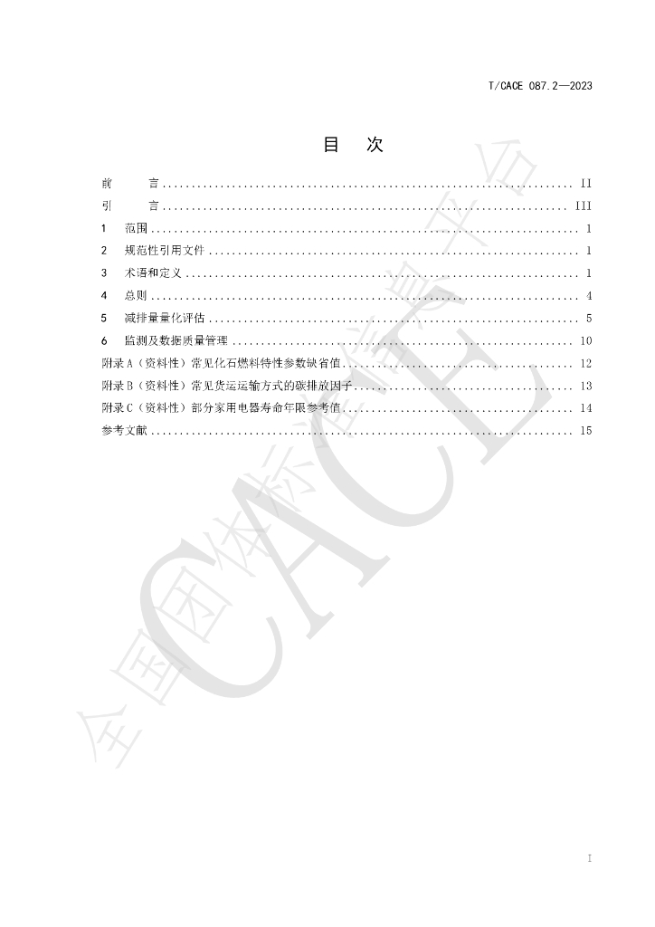 T/CACE 087.2-2023 标准预览