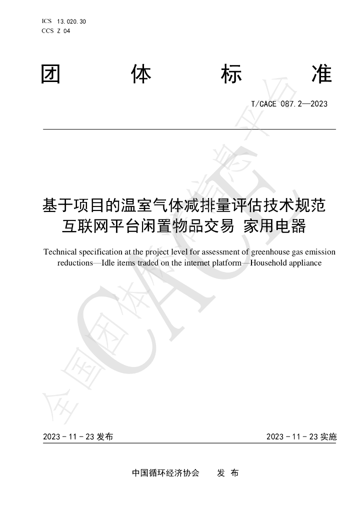 T/CACE 087.2-2023 标准预览