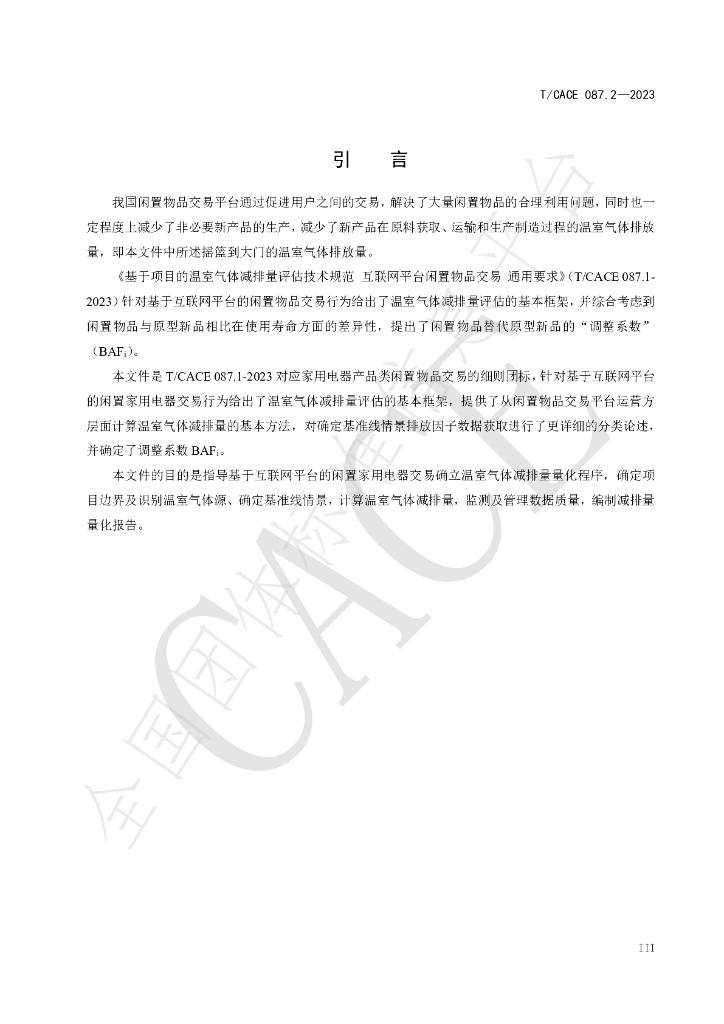 T/CACE 087.2-2023 标准预览