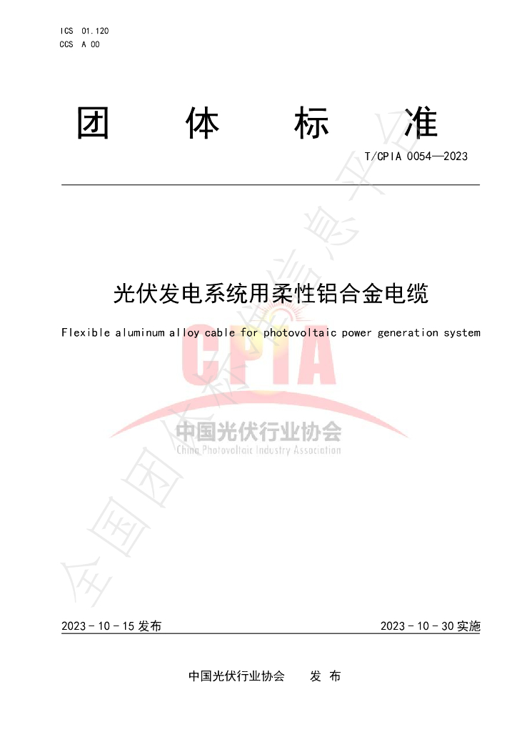 T/CPIA 0054-2023 标准预览