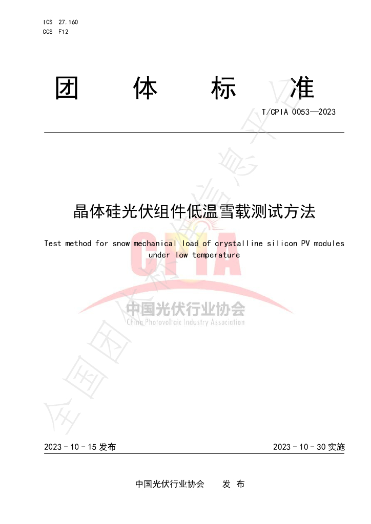 T/CPIA 0053-2023 标准预览
