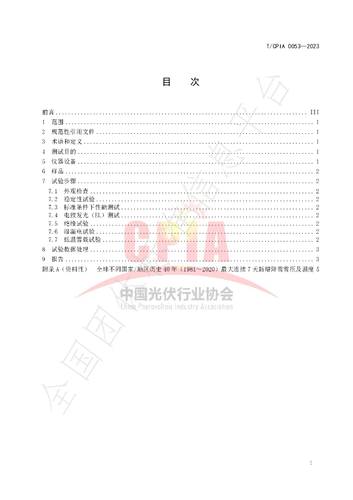 T/CPIA 0053-2023 标准预览