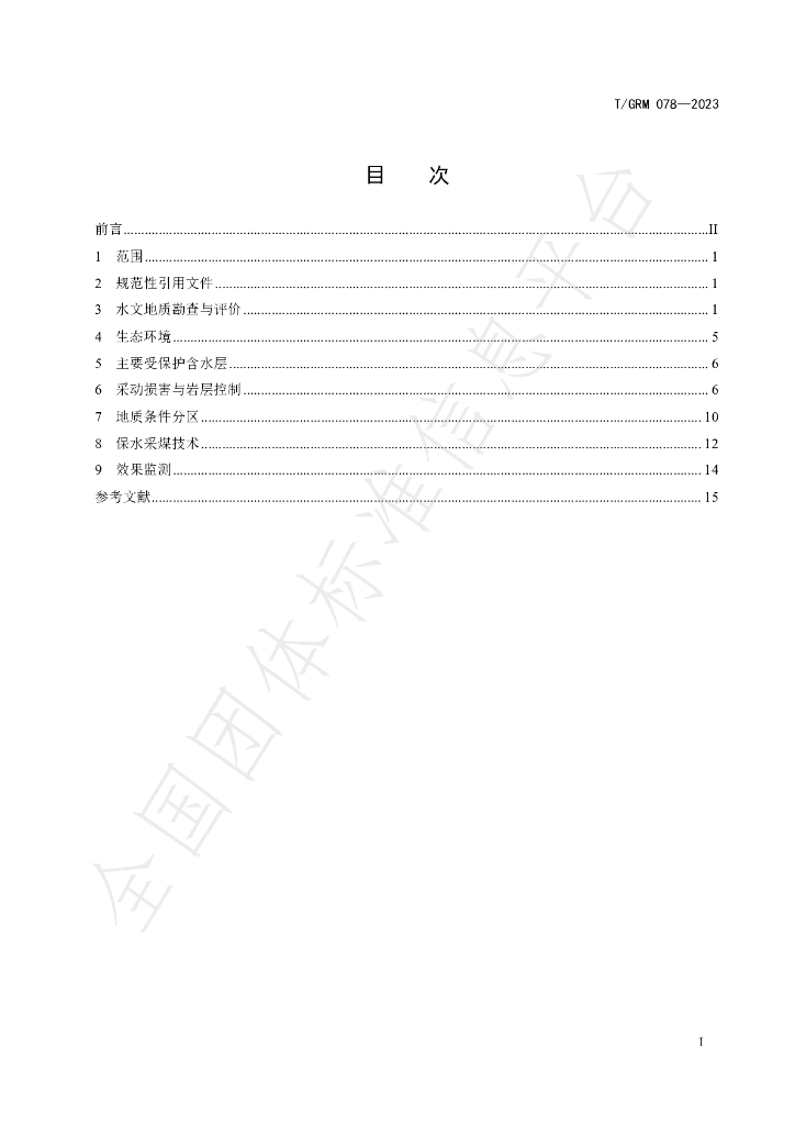 T/GRM 078-2023 标准预览