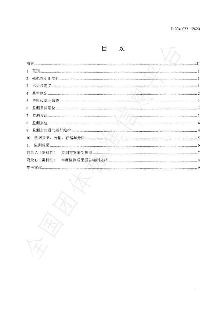 T/GRM 077-2023 标准预览