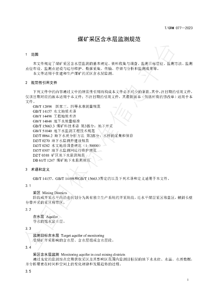 T/GRM 077-2023 标准预览