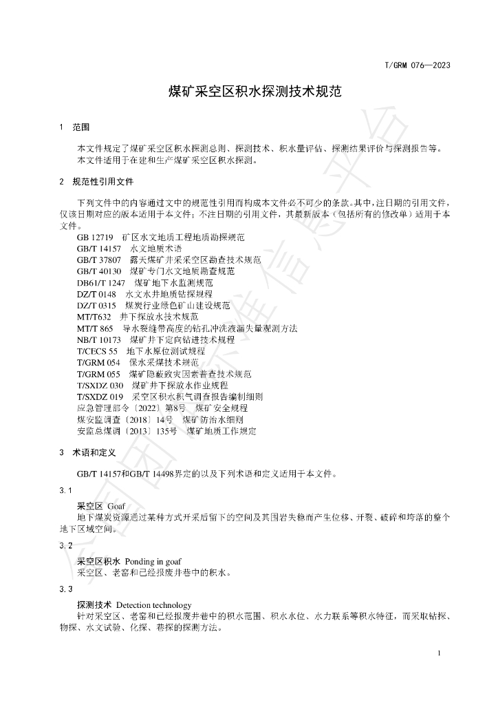 T/GRM 076-2023 标准预览