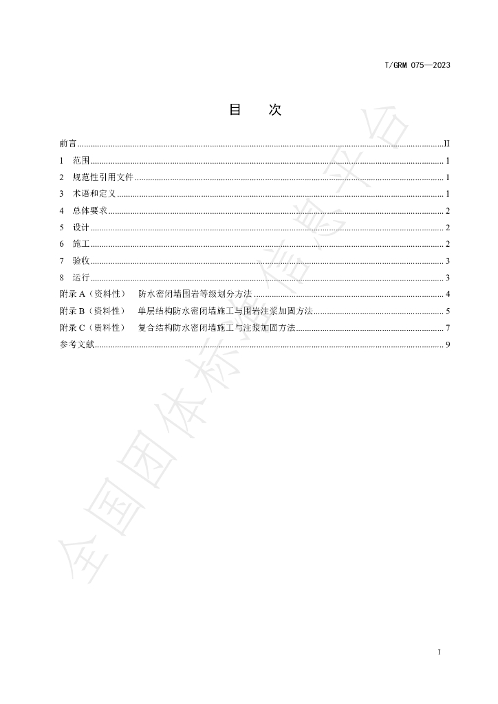 T/GRM 075-2023 标准预览