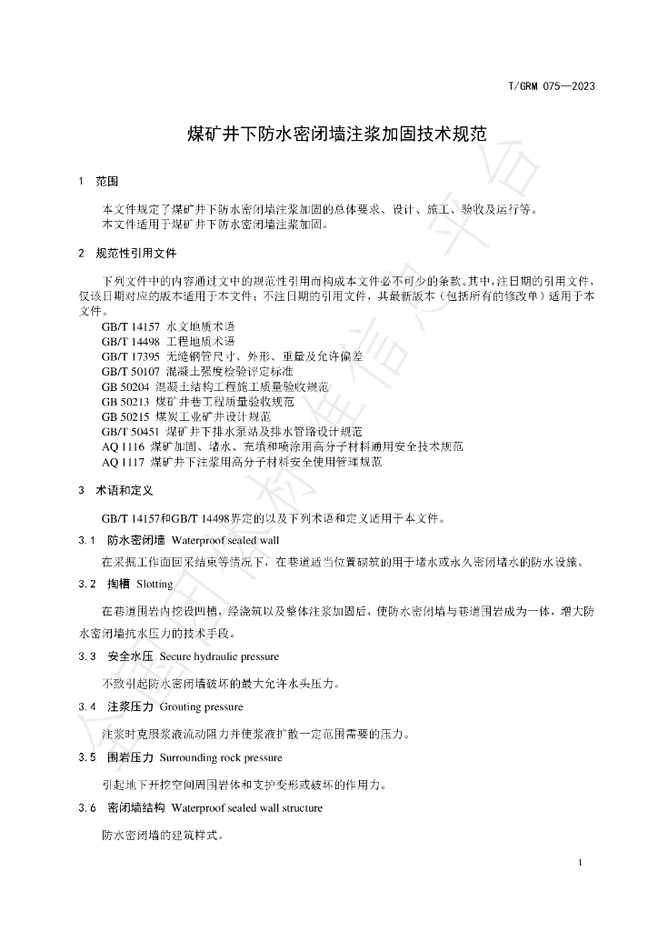 T/GRM 075-2023 标准预览