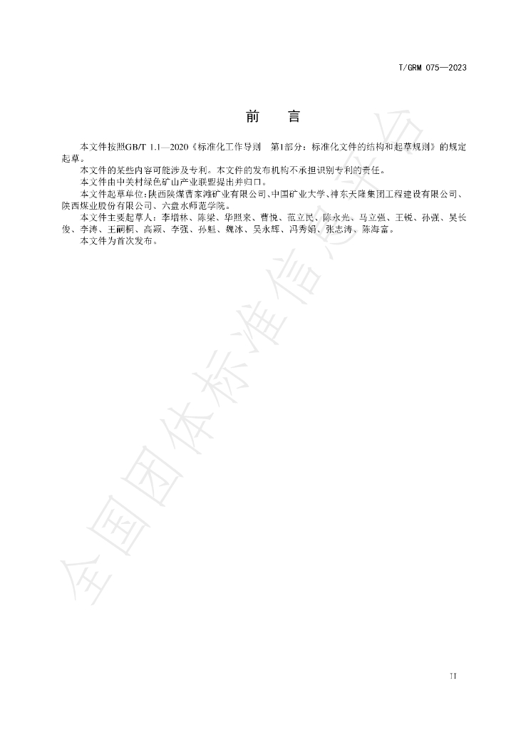T/GRM 075-2023 标准预览
