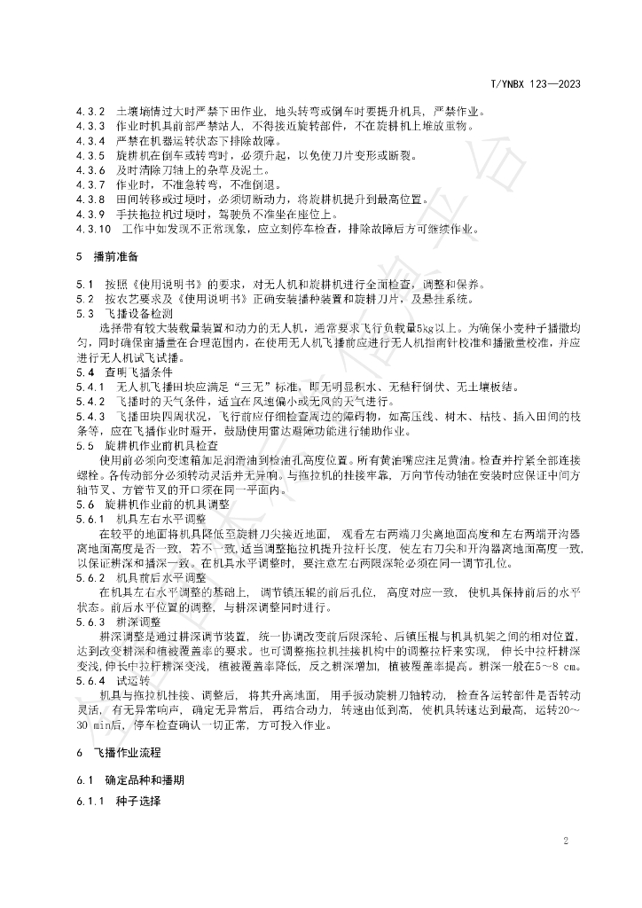 T/YNBX 123-2023 标准预览