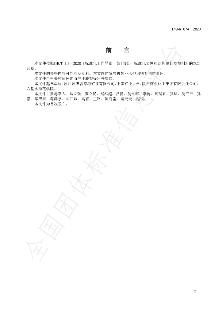 T/GRM 074-2023 标准预览