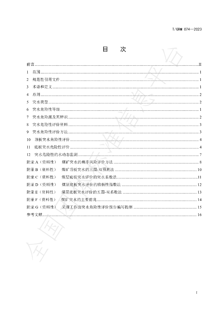 T/GRM 074-2023 标准预览