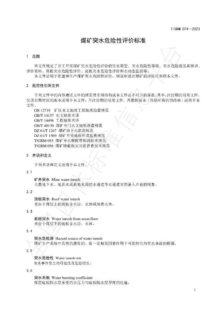 T/GRM 074-2023 标准预览