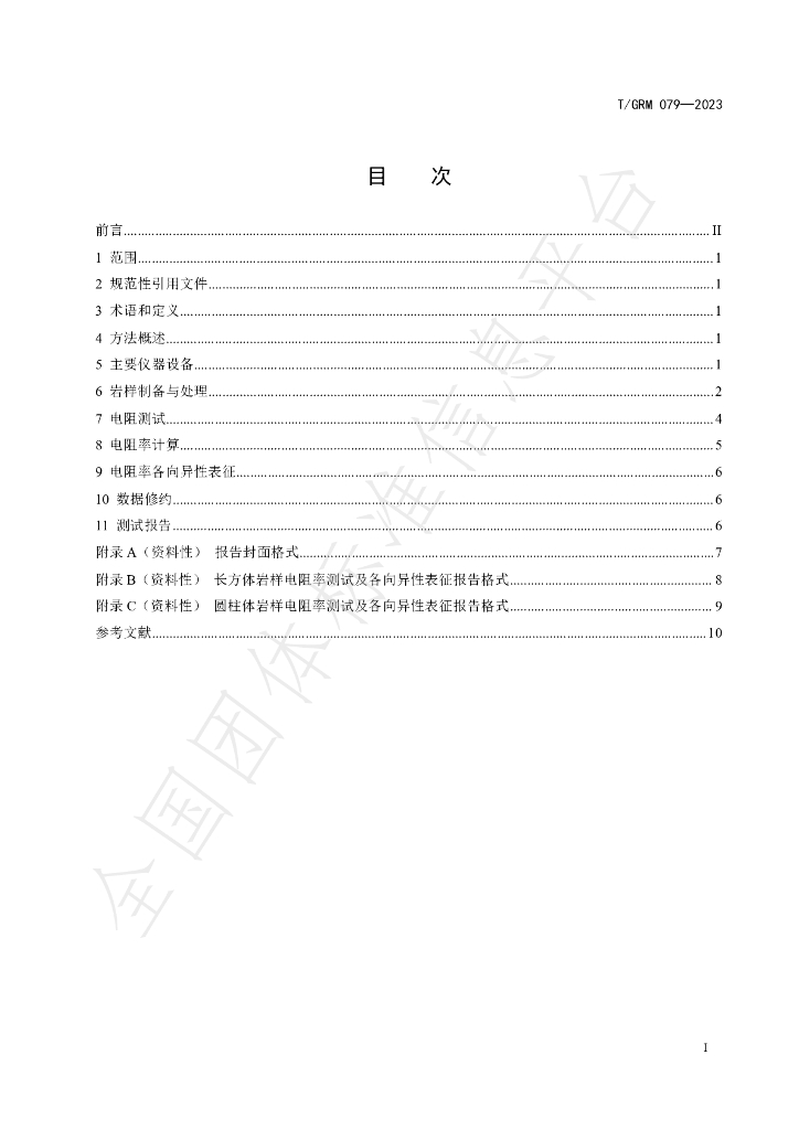 T/GRM 079-2023 标准预览