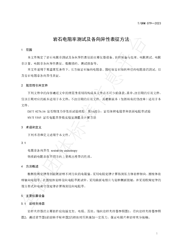 T/GRM 079-2023 标准预览