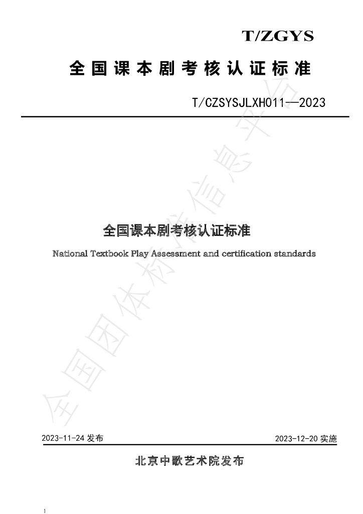 T/CZSYSJLXH 011-2023 标准预览