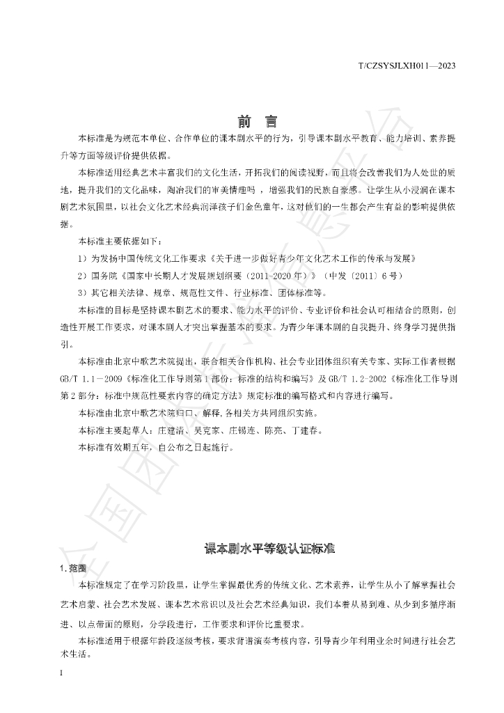 T/CZSYSJLXH 011-2023 标准预览