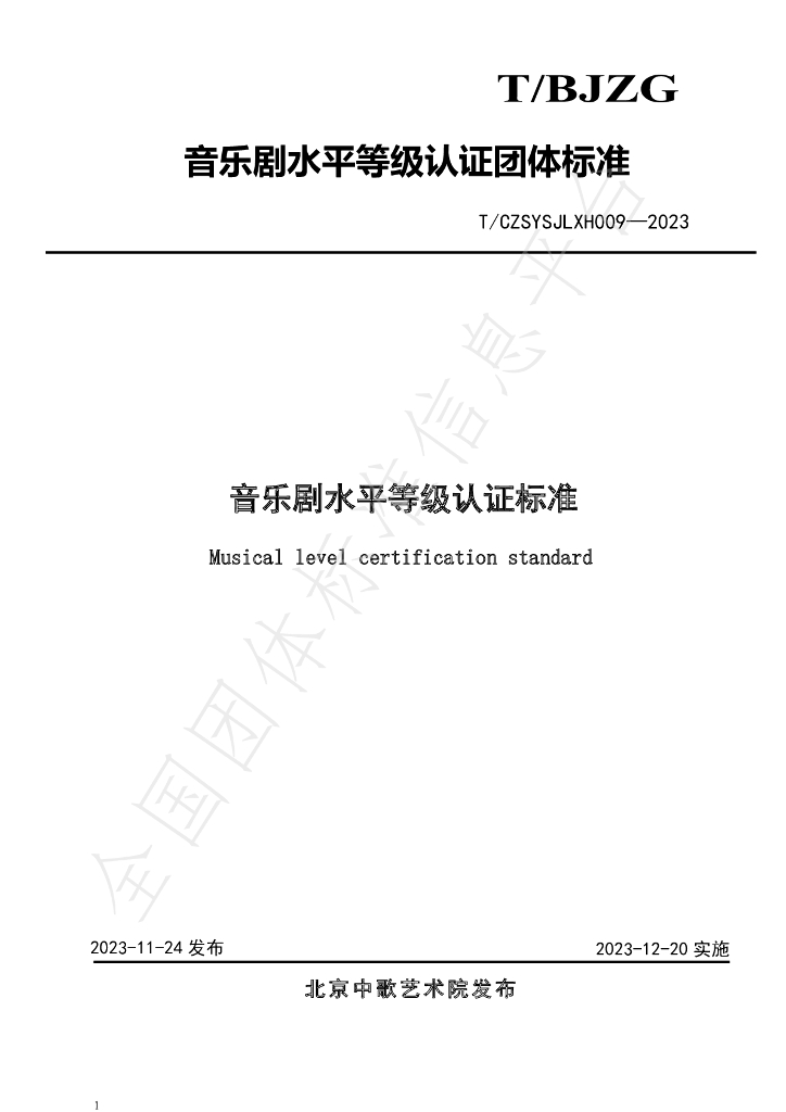 T/CZSYSJLXH 009-2023 标准预览