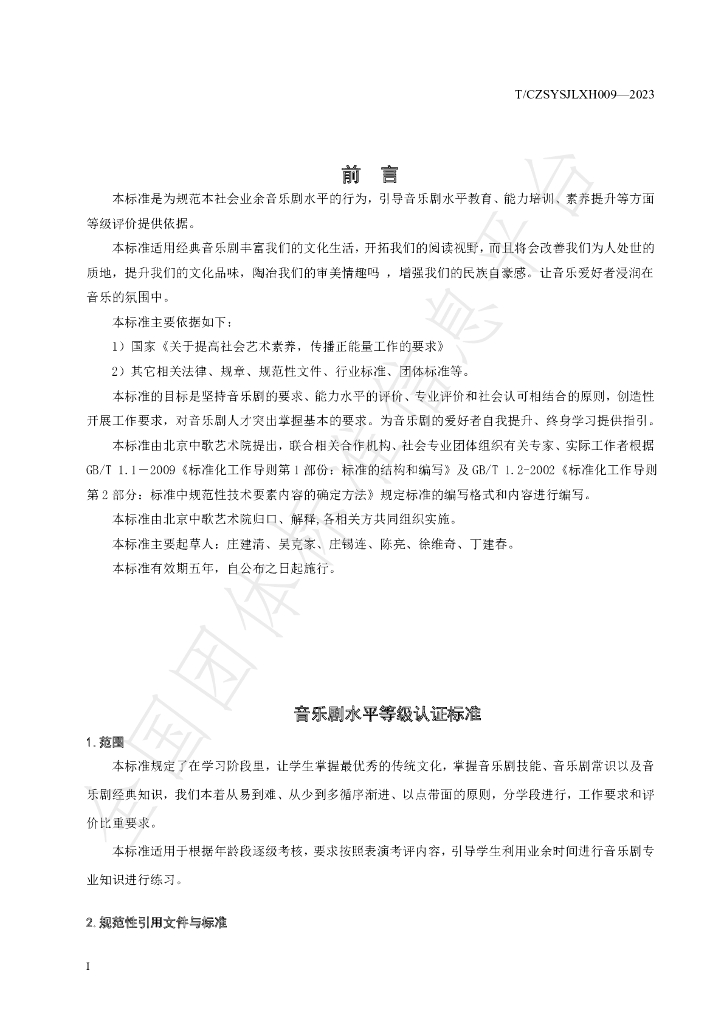 T/CZSYSJLXH 009-2023 标准预览