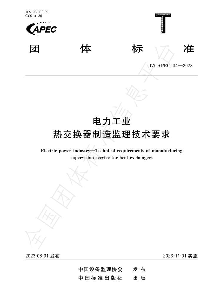 T/CAPEC 34-2023 标准预览