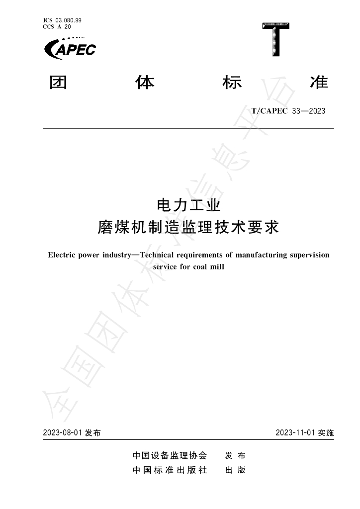T/CAPEC 33-2023 标准预览
