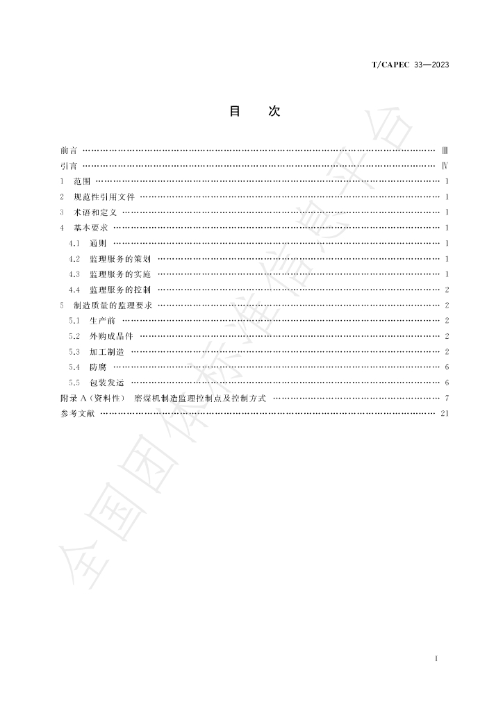 T/CAPEC 33-2023 标准预览