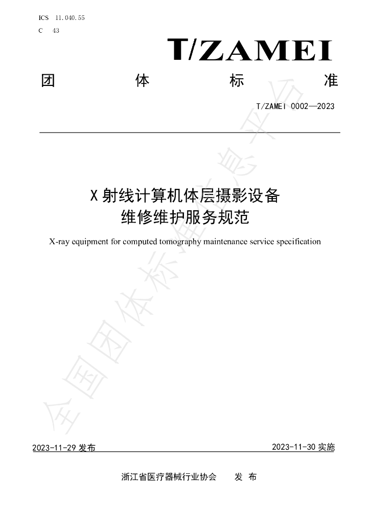 T/ZAMEI 0002-2023 标准预览