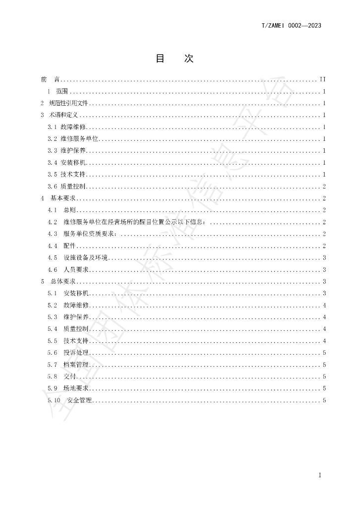 T/ZAMEI 0002-2023 标准预览