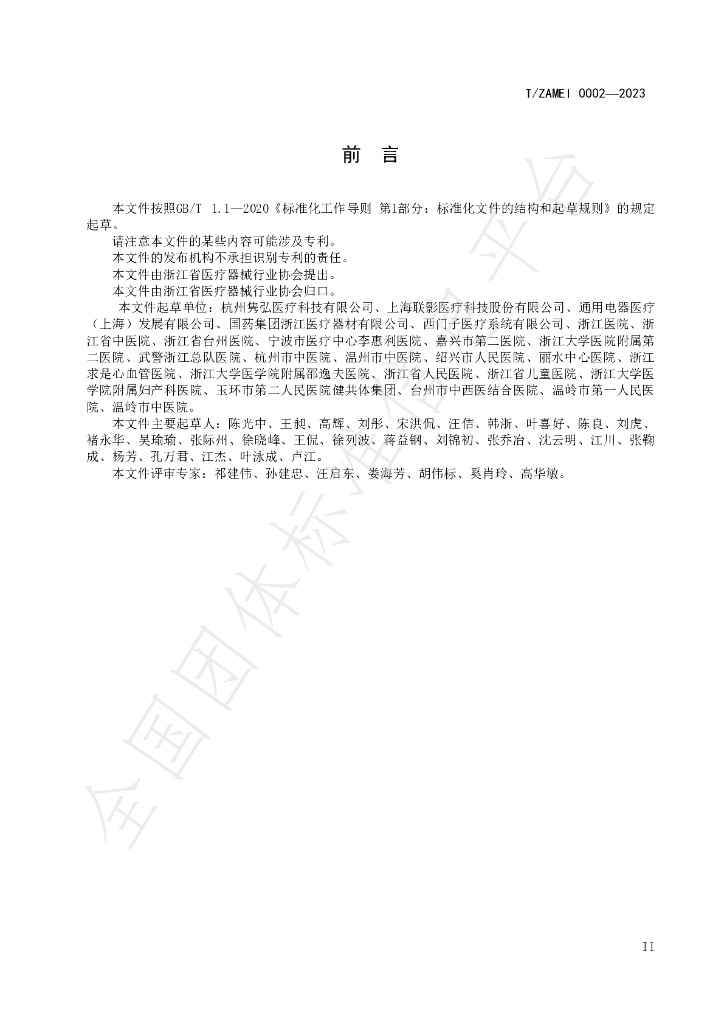 T/ZAMEI 0002-2023 标准预览