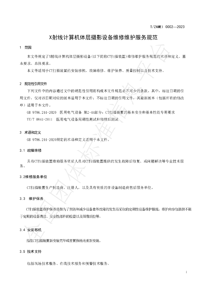 T/ZAMEI 0002-2023 标准预览