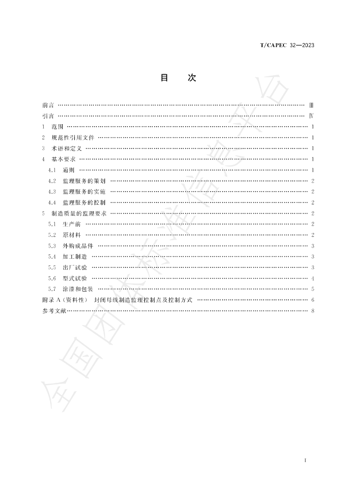 T/CAPEC 32-2023 标准预览