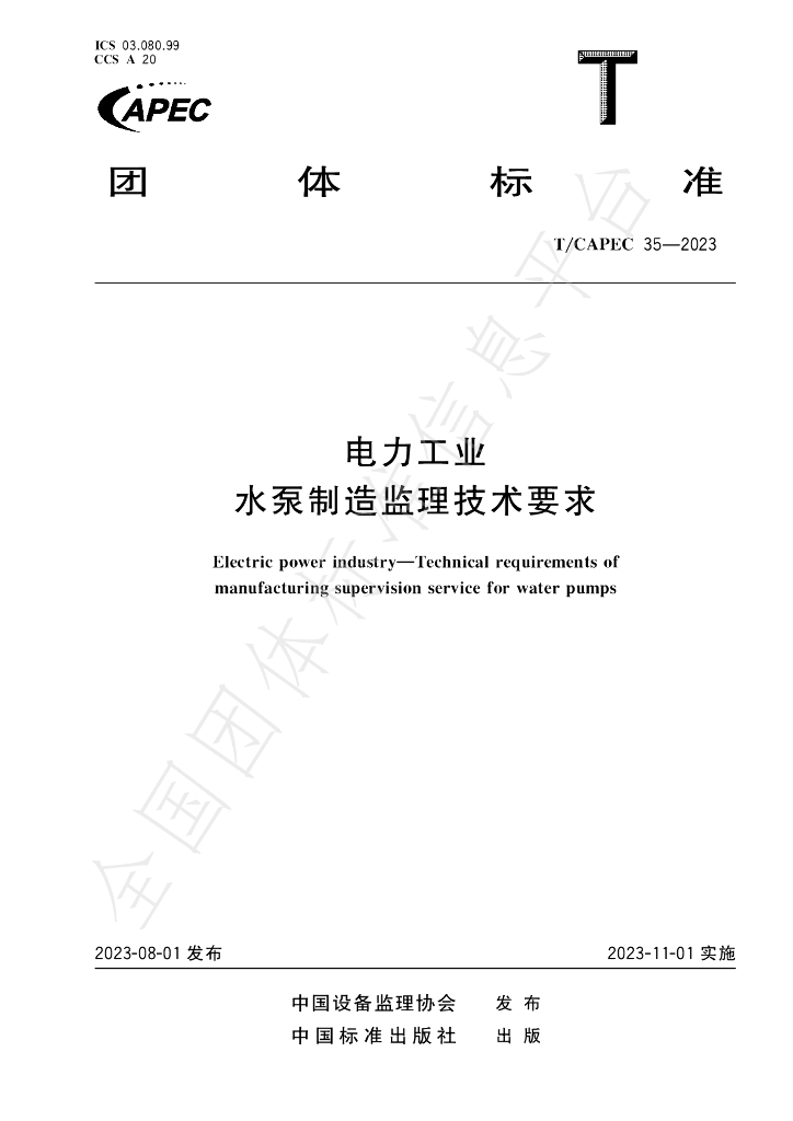 T/CAPEC 35-2023 标准预览