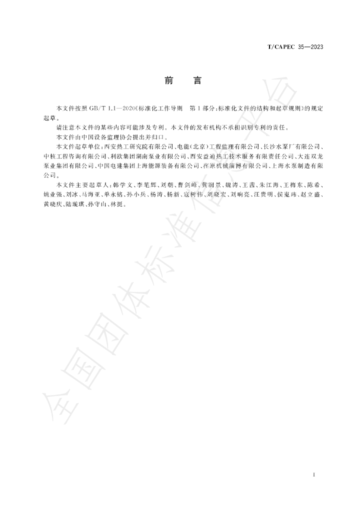 T/CAPEC 35-2023 标准预览