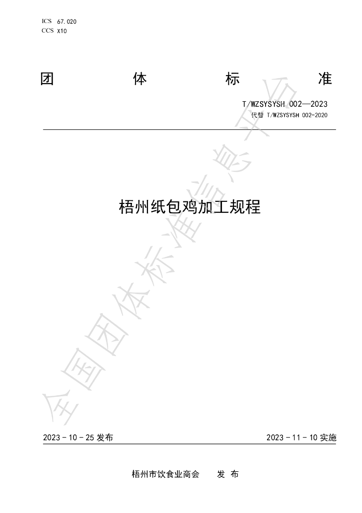 T/WZSYSYSH 002-2023 标准预览