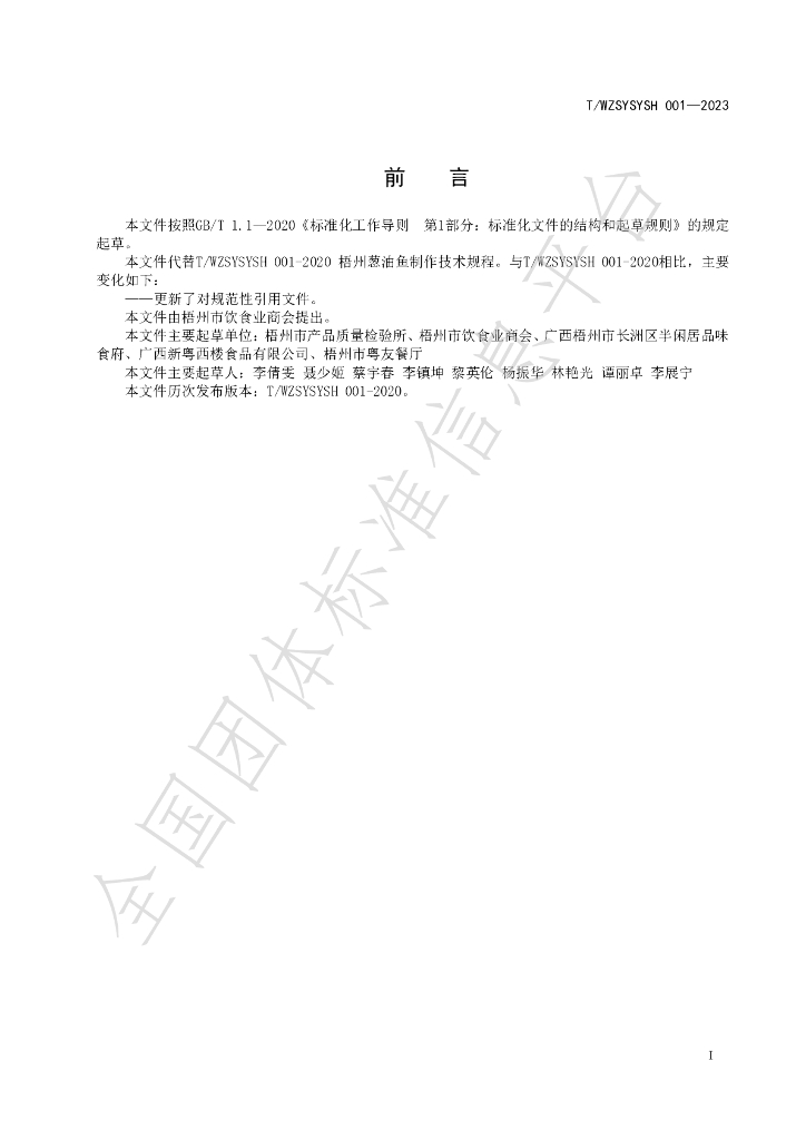 T/WZSYSYSH 001-2023 标准预览