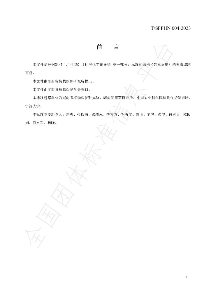 T/SPPHN 004-2023 标准预览