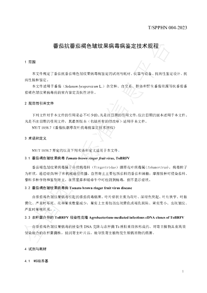 T/SPPHN 004-2023 标准预览